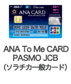 ANA To Me CARD PASMO JCB（ソラチカ一般カード）