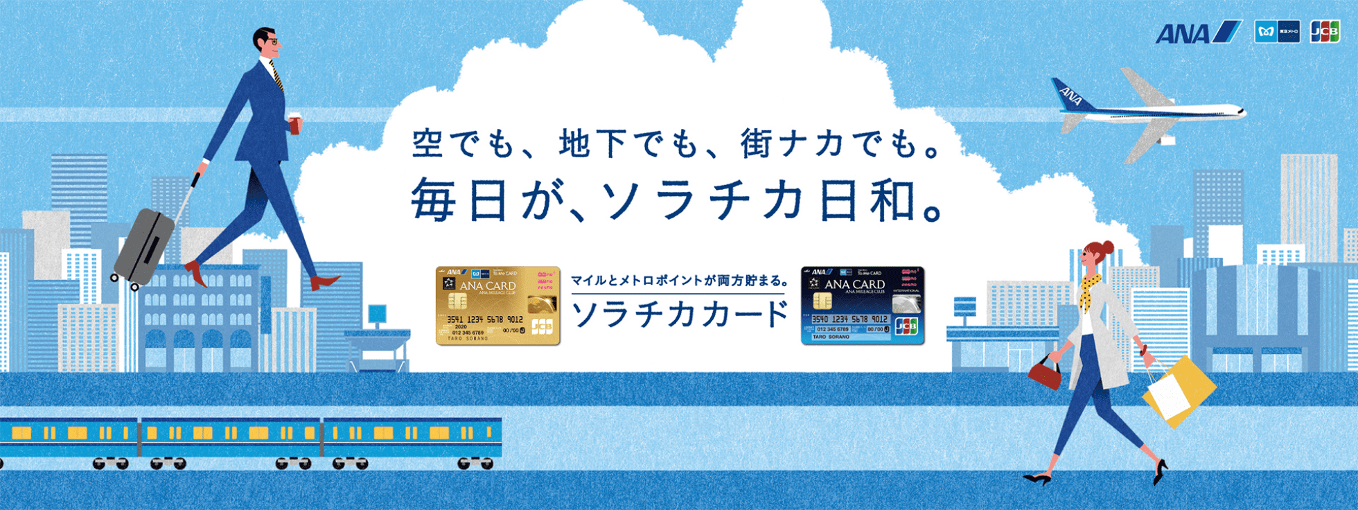 空でも、地下でも、街ナカでも。毎日が、ソラチカ日和。マイルとメトポが両方貯まる。ソラチカカード