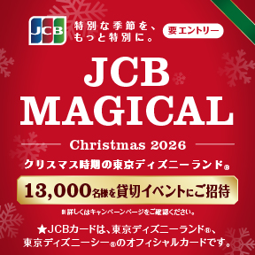 JCB マジカル クリスマス 2026&emsp;クリスマス時期の東京ディズニーランド（R）完全貸し切りキャンペーン