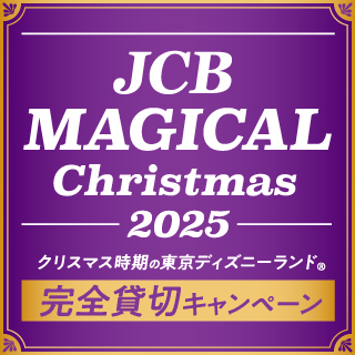 JCB マジカル クリスマス 2025 クリスマス時期の東京ディズニーランド(R)完全貸切キャンペーン