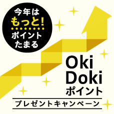 ご利用金額に応じてもらえる!Oki Dokiポイントプレゼントキャンペーン