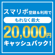 もれなく最大2万円キャッシュバック!スマリボキャンペーン