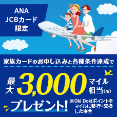 家族カードご入会と条件達成で最大3,000マイル相当※プレゼント!※Oki Dokiポイントをマイルに移行・交換した場合です。