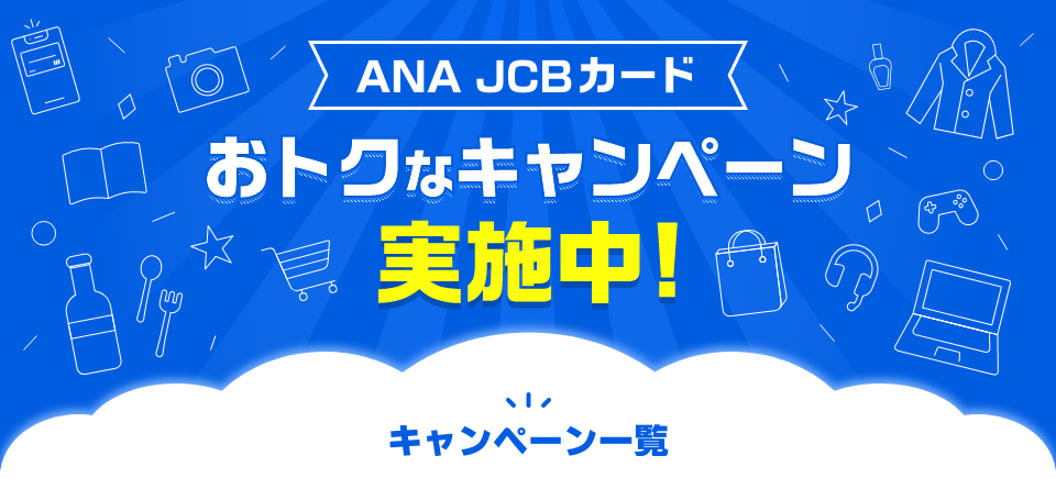 ANA JCBカード おトクなキャンペーン実施中！