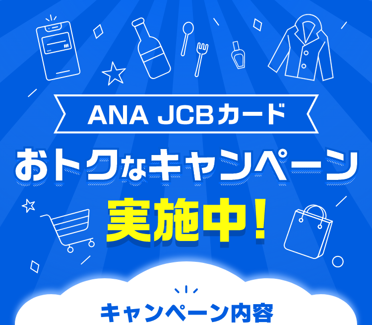 ANA JCBカード おトクなキャンペーン実施中！