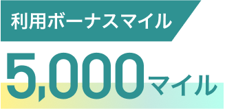 利用ボーナスマイル 5,000マイル