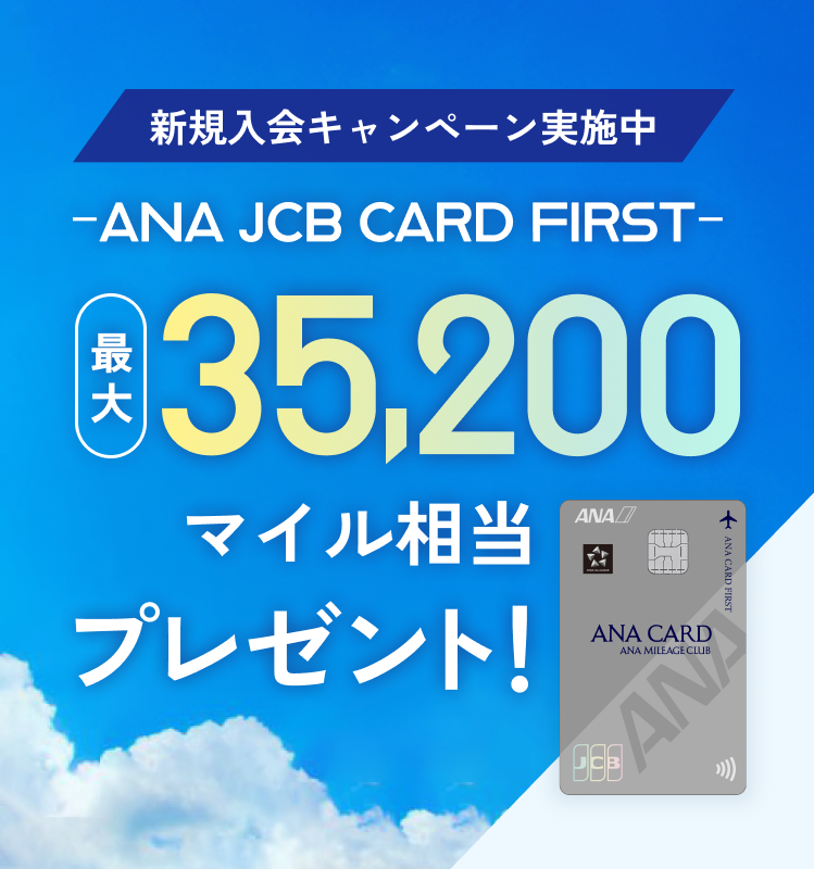 新規入会キャンペーン実施中 ANA JCB CARD FIRST 最大35,200マイル相当プレゼント！