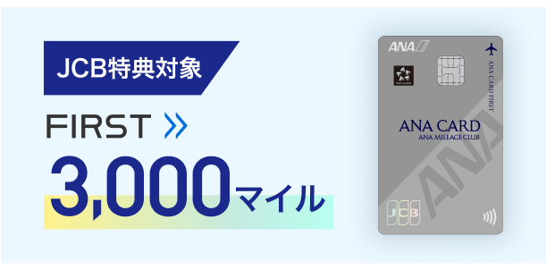 入会特典 FIRST 3,000マイル