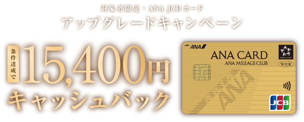 対象者限定 ANA JCB カード アップグレードキャンペーン 条件達成で15,400円キャッシュバック