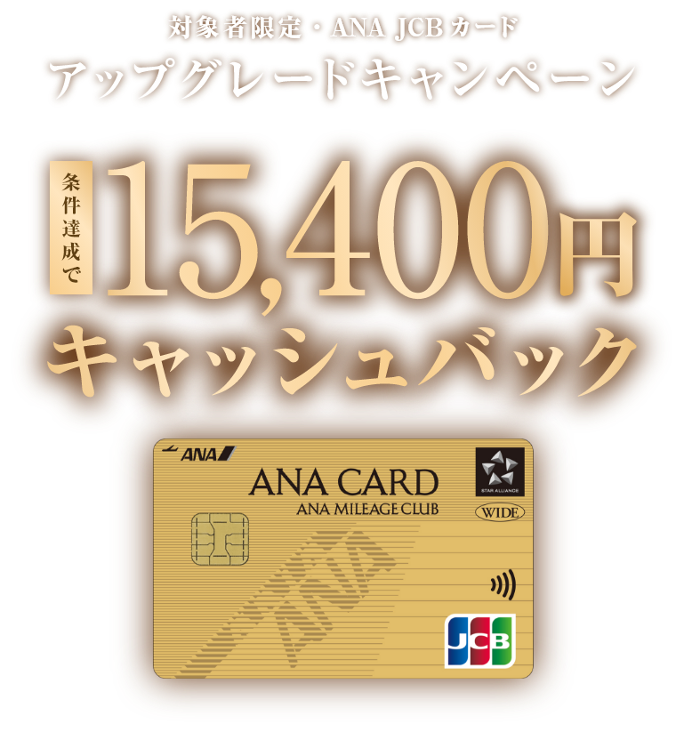 対象者限定 ANA JCB カード アップグレードキャンペーン 条件達成で15,400円キャッシュバック