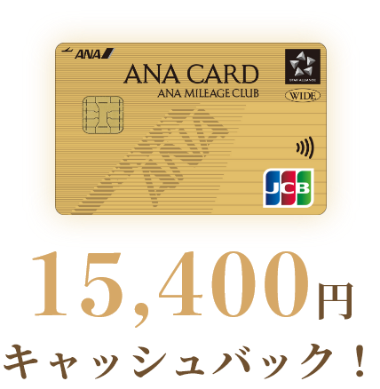 15,400円キャッシュバック