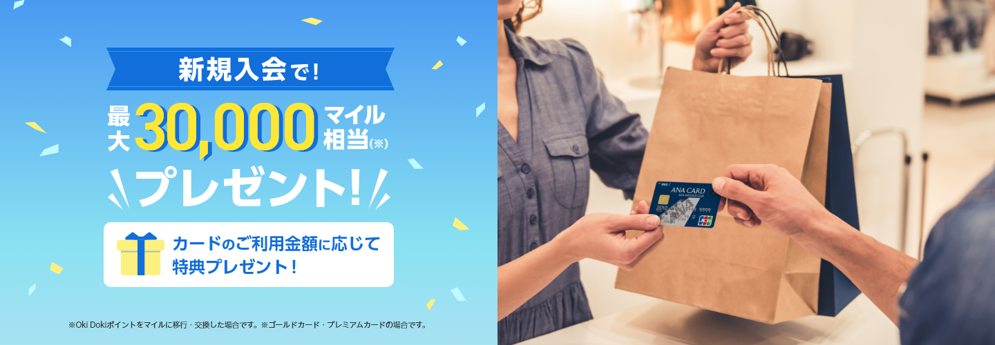 新規入会で最大30,000マイル相当（※）プレゼント! 入会キャンペーン特典 カードのご利用金額に応じて特典プレゼント！