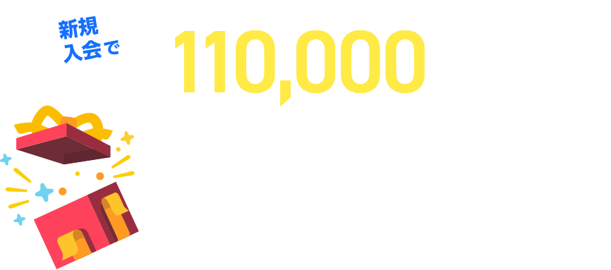 新規入会で最大110,000マイル相当（※）プレゼント！ 