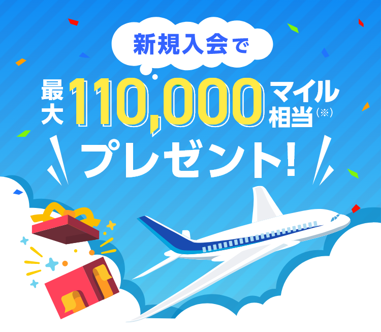 新規入会で最大110,000マイル相当（※）プレゼント！ 