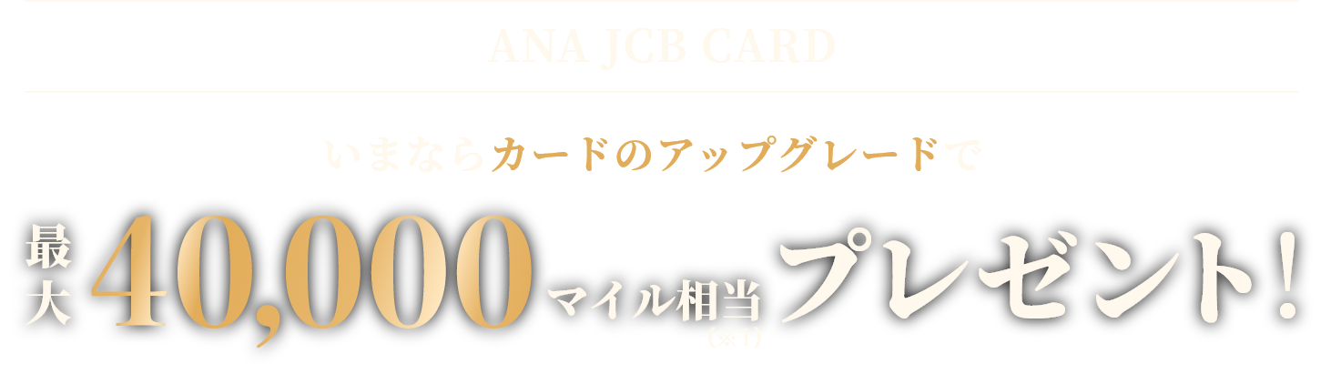 ANA JCB CARD いまならカードのアップグレードで最大40,000マイル相当プレゼント！