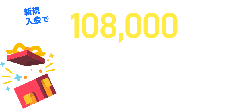 新規入会で最大108,000マイル相当（※）プレゼント！ 