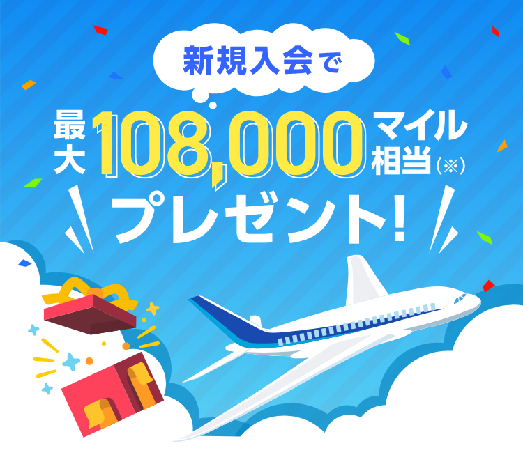 新規入会で最大108,000マイル相当（※）プレゼント！ 