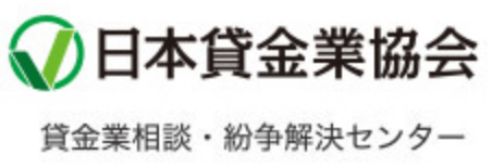 日本貸金業協会 貸金業相談・紛争解決センター