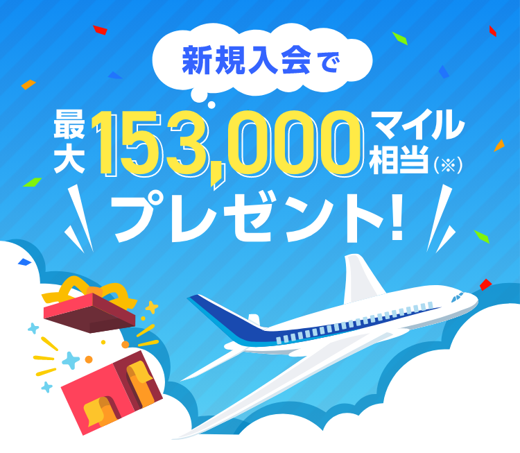 新規入会で最大153,000マイル相当（※）プレゼント！ 