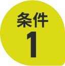 条件1