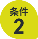 条件2