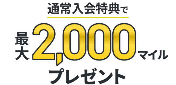 通常入会特典で最大2,000マイルプレゼント