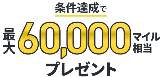 条件達成で最大60,000マイル相当プレゼント