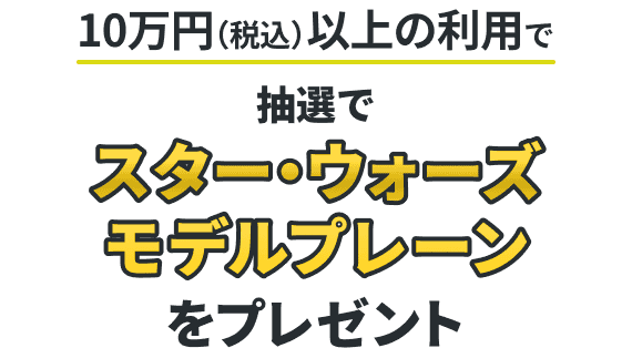 10万円(税込)以上の利用で抽選でスター・ウォーズモデルプレーンをプレゼント