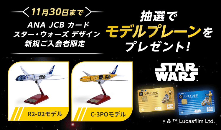 <11月30日まで> ANA JCB カード スター・ウォーズ デザイン新規ご入会者限定 抽選でモデルプレーンをプレゼント!
