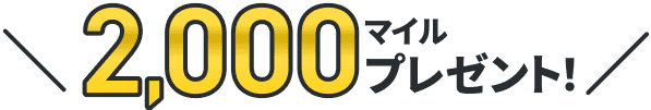 2,000マイルプレゼント!