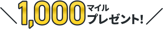 1,000マイルプレゼント!