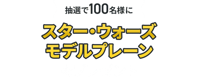 抽選で100名様にスター・ウォーズモデルプレーンをプレゼント