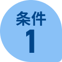 条件1