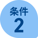 条件2