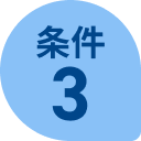 条件3
