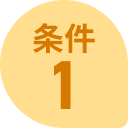 条件1