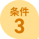 条件3