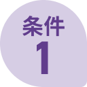 条件1