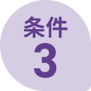 条件3