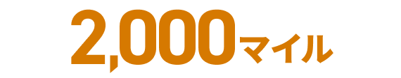 2,000マイル