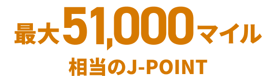 最大51,000マイル相当のJ-POINT