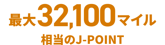 最大32,100マイル相当のJ-POINT