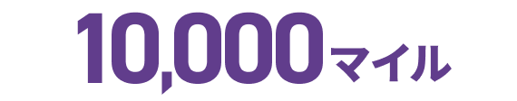 10,000マイル
