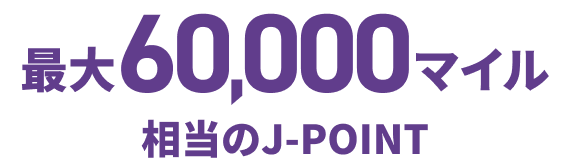 最大60,000マイル相当のJ-POINT