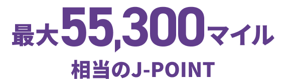 最大55,300マイル相当のJ-POINT
