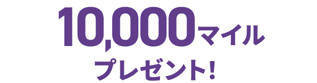 10,000マイルプレゼント！