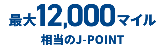 最大12,000マイル相当のJ-POINT
