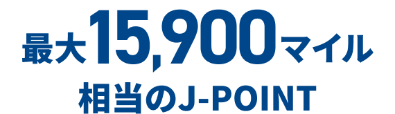 最大15,900マイル相当のJ-POINT