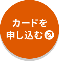カードを申し込む