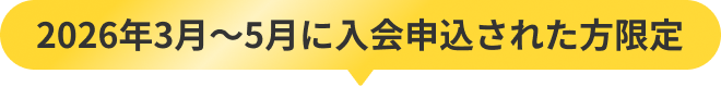 2026年3月～5月に入会申込された方限定